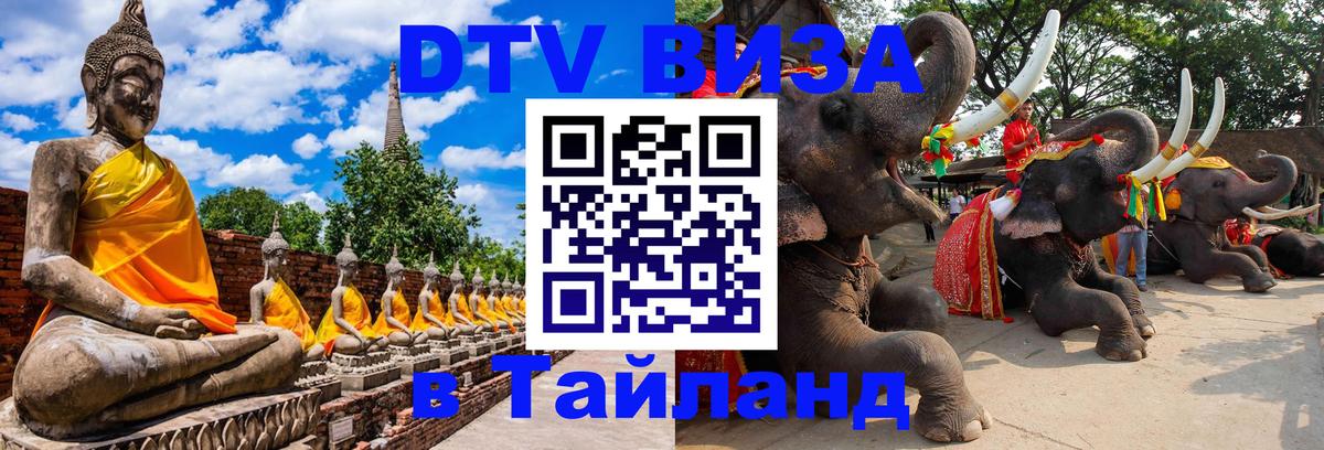 Цены на DTV визу в Таиланд — пакеты услуг, достаточно даже паспорта - 07.12.2025 