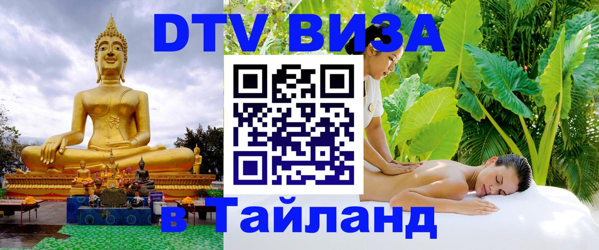 Visa ДТВ Тайланд помощь 